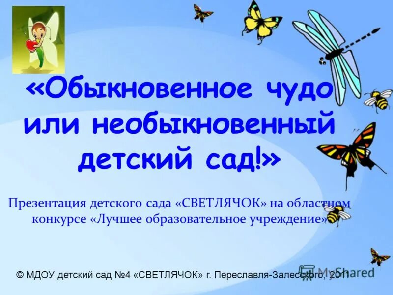 Не обыкновенная или необыкновенная. Детский сад для презентации. Презентация лучший детский сад для конкурса. Презентация на конкурс детский сад года. Название для презентации про детский сад.