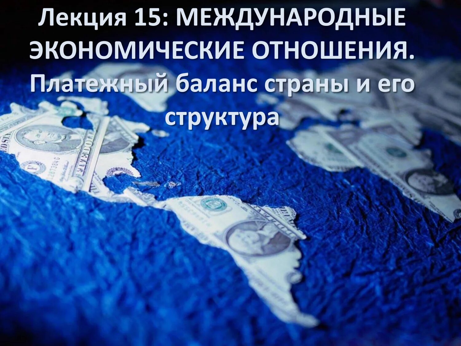 География международных экономических связей. Международные экономические отношения. всемирные экономические отношения. география международных экономических отношений. объекты международных экономических отношений.