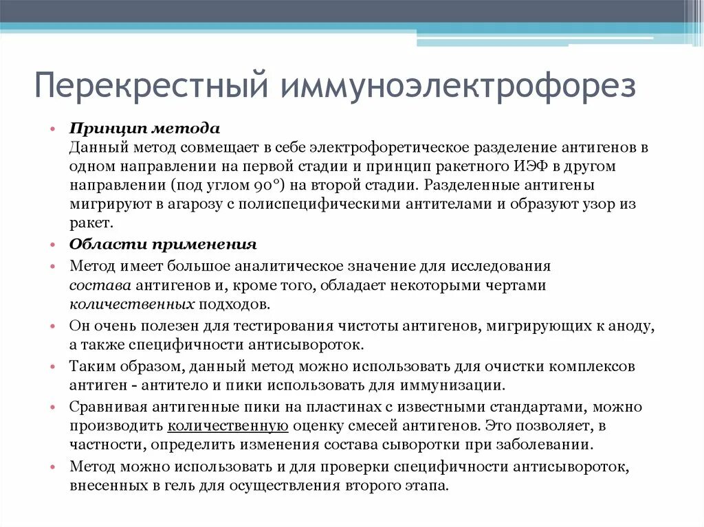 От других методов данный метод. Перекрестный иммуноэлектрофорез. Принцип метода иммуноэлектрофореза. Метод встречного иммуноэлектрофореза. Иммуноэлектрофорез иммунология методы.