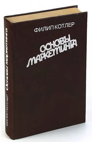 Котлер книги. Котлер основы маркетинга. Филипа Котлера основы маркетинга.