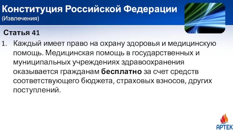 Каждый имеет право на охрану здоровья и медицинскую. Охрана здоровья Конституция. Право на охрану здоровья Конституция РФ. Каждый имеет право на охрану здоровья и мед помощь.