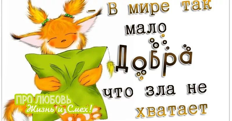 Говорят не хватает зла. Зла не хватает картинка прикол. Злобные статусы в картинках. Зла не хватает. Разрывает от счастья.