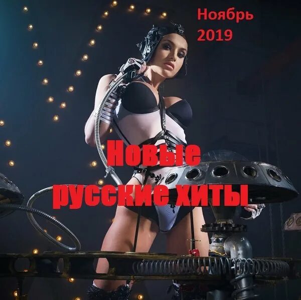 Русские хиты 2022. Хиты 2019 сборник. Хиты 2019 хиты русские. Русские хиты 2019-2020.