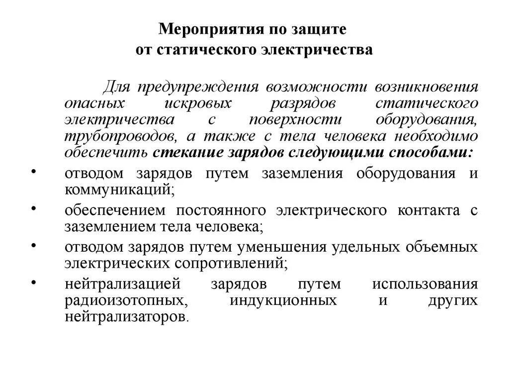 Защита электрооборудования от статического электричества. Защита от статического электричества БЖД. Мероприятия по защите от статического электричества. Средства защиты от повышенного уровня статического электричества. Эффективные методы защиты от