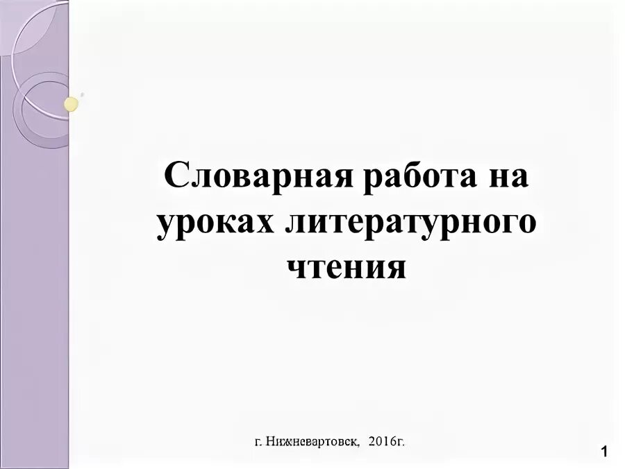 Словарная работа на уроке чтения