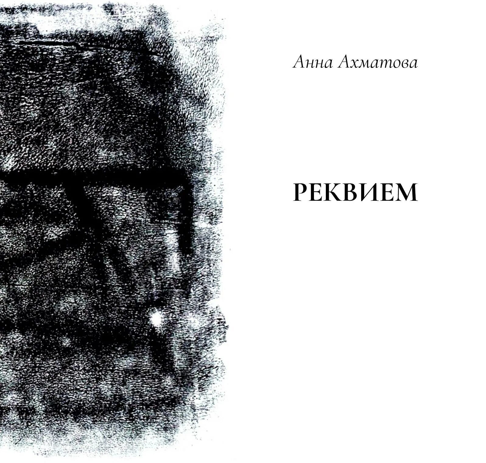 Прочитать реквием ахматовой. Реквием Ахматова книга.