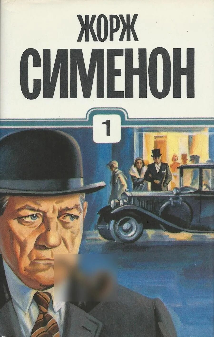 Комиссар мегрэ читать. Мегрэ жоржа сименона.
