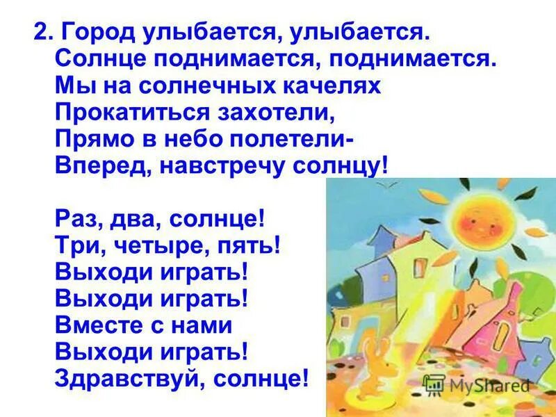 Раз два солнце три четыре пять. Утро начинается начинается город улыбается улыбается текст. Здравствуй детство текст. Слова песенки утро начинается. Текст песни утро начинается.