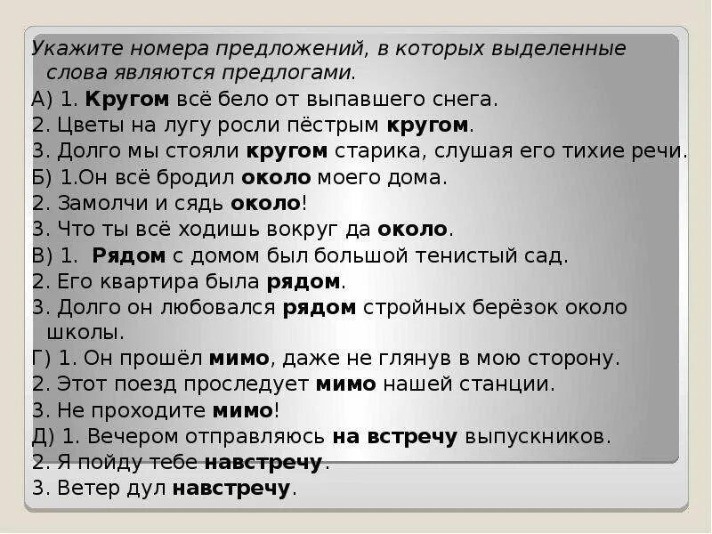 Предложения, в которых выделенные слова являются предлогами.. Укадите номера предложений в уоторыхвыделенный. Слова которые являются предлогами в предложениях. Выделенные слова являются предлогами. В каком предложении вокруг является предлогом