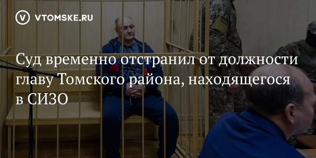 Отстранение главы. Глава Томского района. Терещенко Томский район. Томск Терещенко суд.