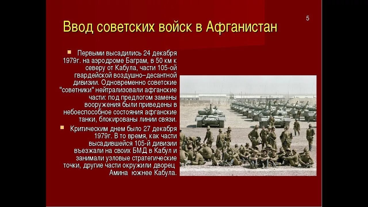 В каком году советские войска осуществили. 25 Декабря ввод войск в Афганистан. 25 Декабря 1979 года. Ввод войск в Афганистан 1979.