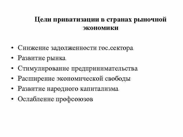 Страны рыночной экономики список. Цели приватизации. Цели приватизации в России. Цели приватизации в экономике. Цели приватизации собственности.