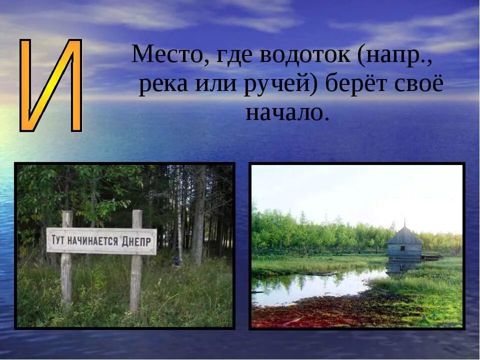 Откуда берет начало р. Начало реки Днепр. Исток реки Днепр на карте. Исток реки Днепр. Исток Днепра реки (начало).