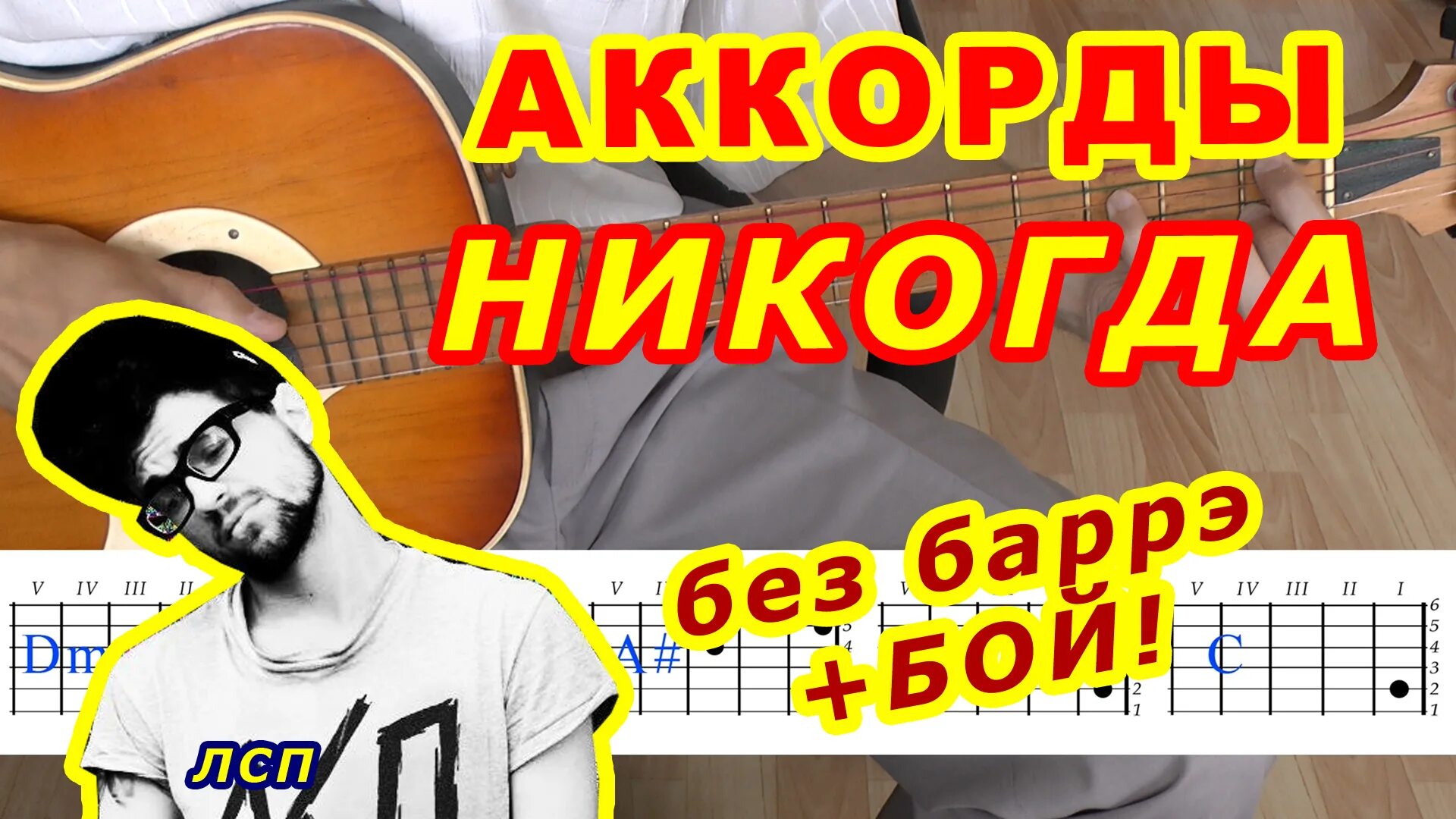 Песня никогда час. Никогда аккорды. А без БАРРЭ. Никогда на гитаре. ЛСП на гитаре.