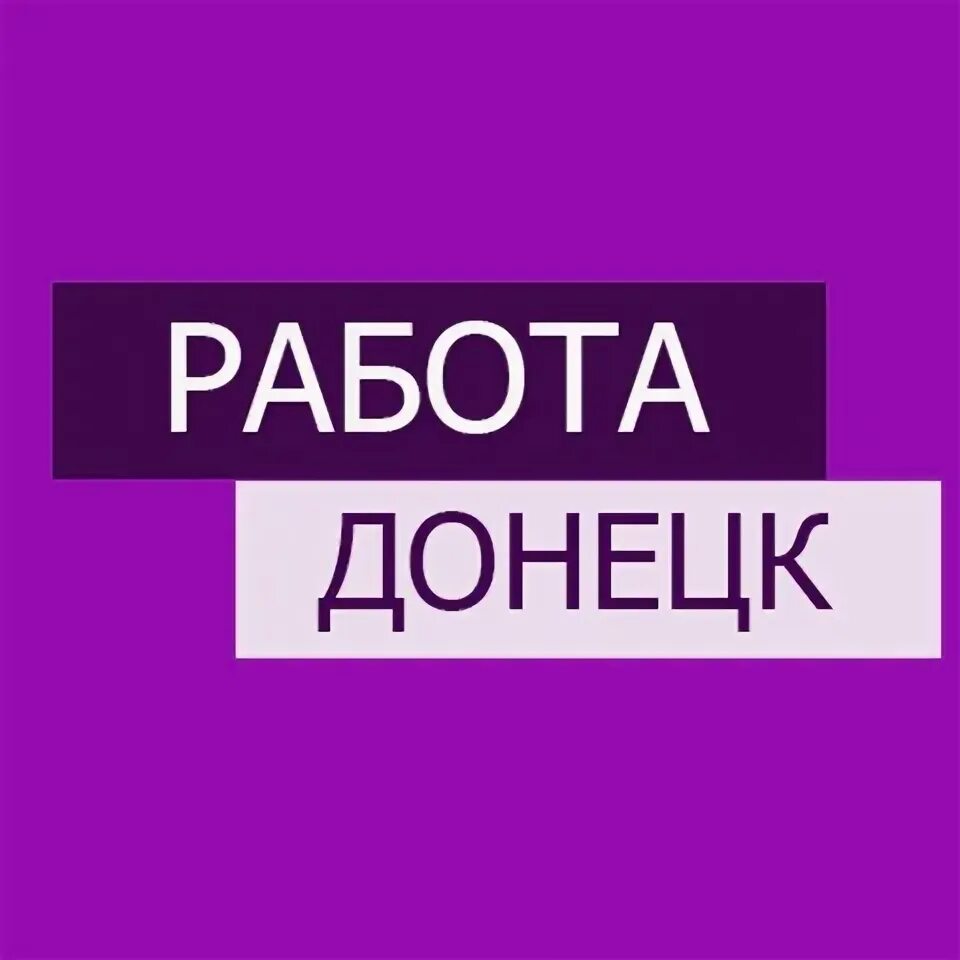 Подработка в донецке. Вакансии в донецке днр. Донецке днр. Подработка в донецке. Подработка в донецке.