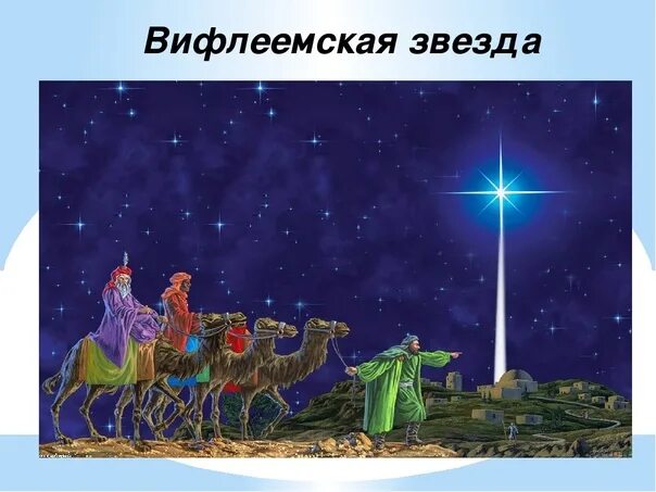 Ждем первое звезды. Рождественская звезда Вифлеемская звезда. Вифлеемская звезда Рождество Иисуса Христа. Рождественская звезда звезда Вифлеема. Волхвы и звезда.