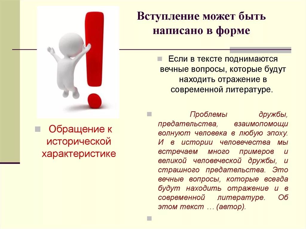 Именно этот вопрос волнует. Что такое вступление в тексте. Обращение в литературе. Вечные вопросы русской литературы. Вечные проблемы в литературе.