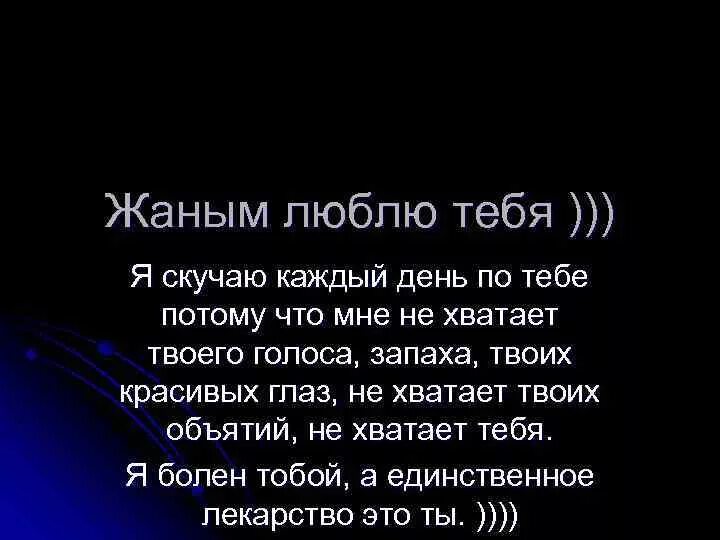 Жаным я тебя люблю. Скучаю жаным. Я скучаю мне тебя не хватает. Я скучаю по тебе каждый день скучаю. Соскучился перевод