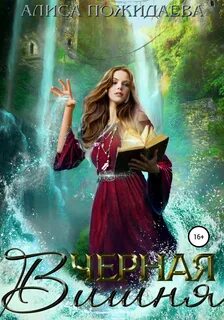 Опасные и порочные алиса вишня