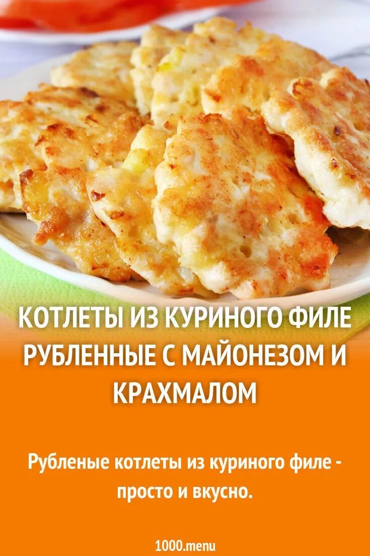 Филе рубленное с крахмалом. Рубленные котлеты из куриного филе. Рубленные куриные котлеты. Рубленные котлетки из куриного филе. Рубленные котлеты из куриной грудки.