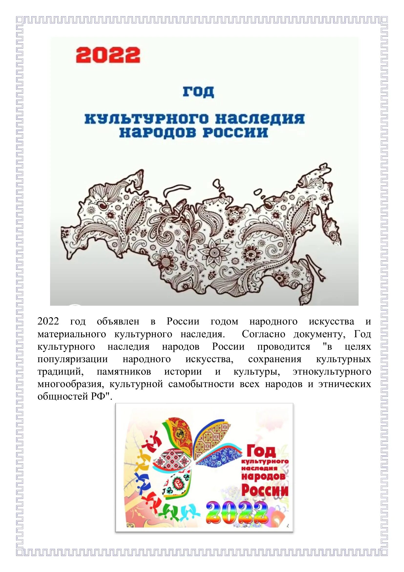 Старославянский календарь по годам. 2022 год назван. 2022 год год культурного наследия. Китайский гороскоп животные по порядку и годам и месяцам. Год народного искусства и нематериального культурного наследия.