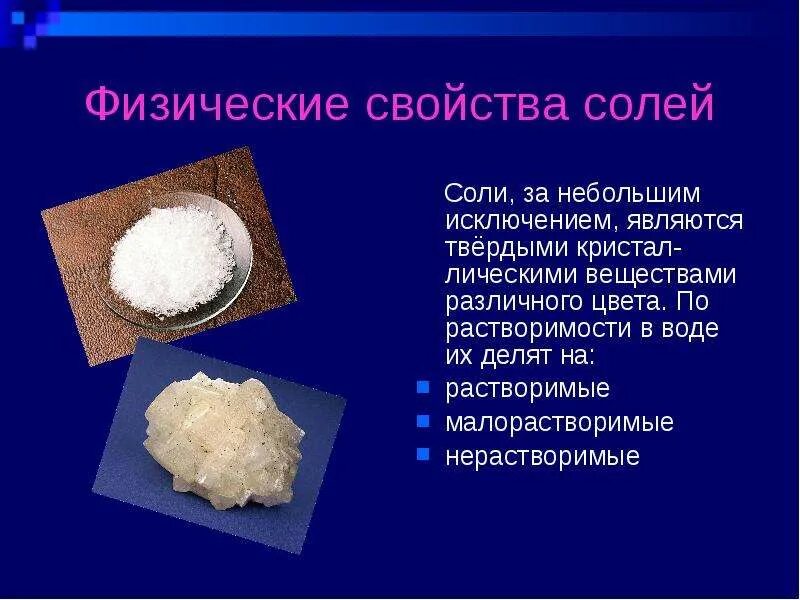 Урок химии 8 соли. Соли в химии. Соли в химии примеры. Соли в химии это кратко. Основные свойства поваренной соли.