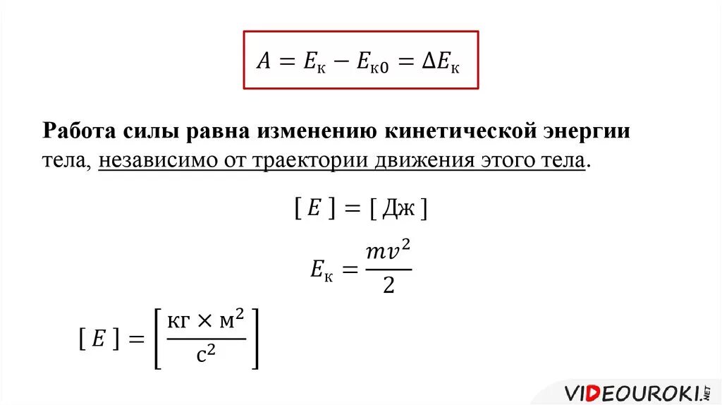 Работа силы равна изменению кинетической энергии тела. Кинетическая энергия и ее изменение. Работа силы трения равна изменению кинетический энергии тела. Работа силы равна изменению кинетической энергии. Вектор кинетической энергии