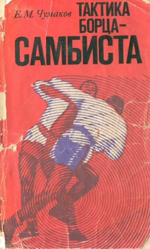 Самбист книга. Книга борьба самбо. тактика борца-самбиста. харлампиев тактика борьбы самбо.