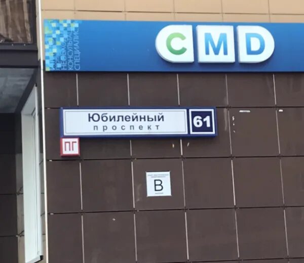 Стилист реутов юбилейный. Юбилейный 61 реутов. юбилейный проспект 61 реутов. юбилейный проспект, д. 61. реутов юбилейный проспект д.61.
