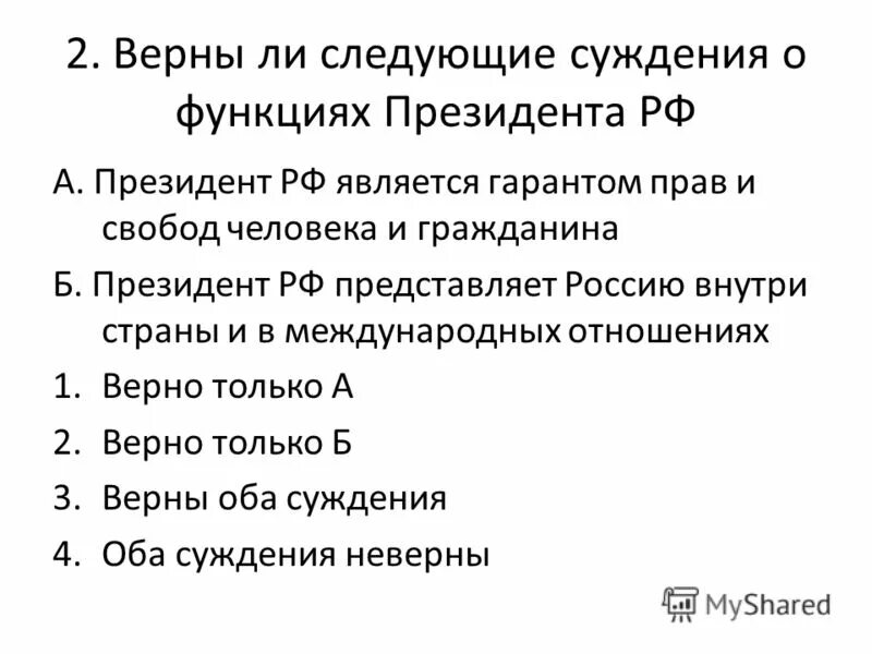 верны ли следующие суждения об институте президентства. верны ли следующие суждения о президенте рф. верны ли следующие суждения. выберите верные суждения о выборах президента. тест на тему конституция.