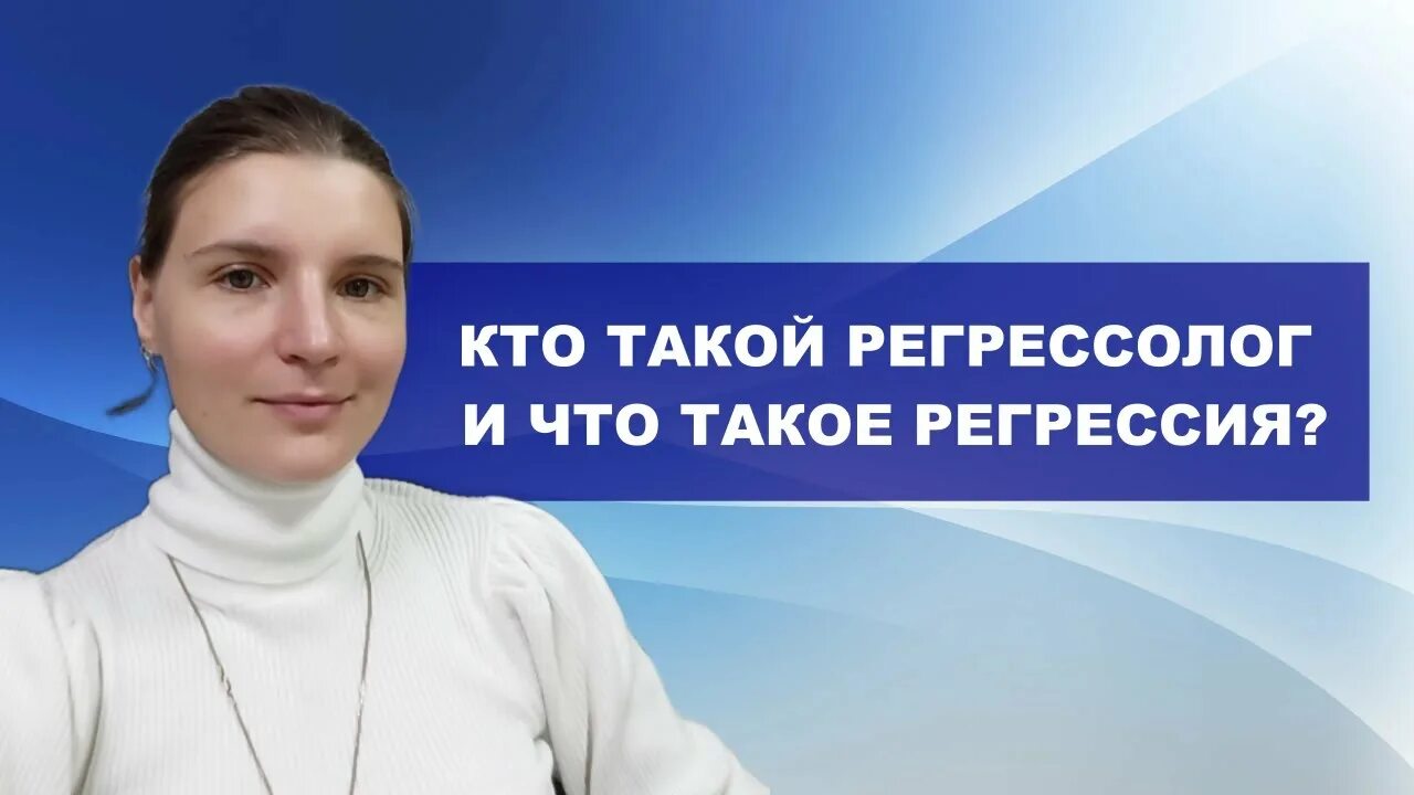 Кто такой регрессолог