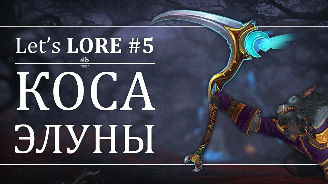 Lore 5. Коса Элуны артефакт. Артефакт друида коса Элуны. Wow друид коса Элуны. Коса Элуны облики.