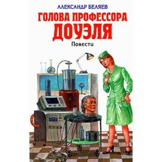 Голова профессора доуэля читать