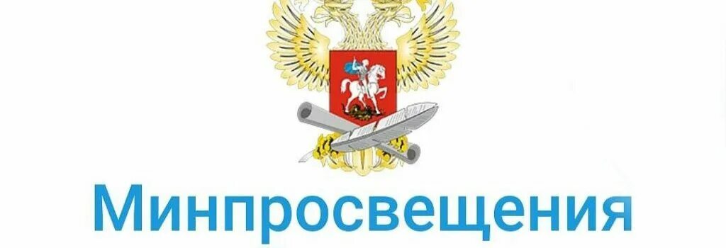 Минпросвещения