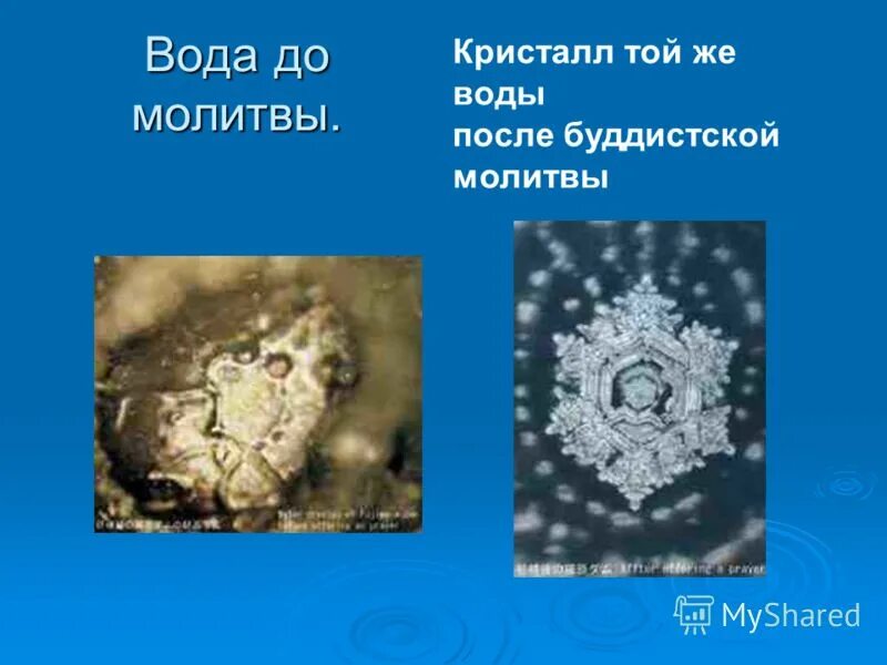 Вода после молитвы. Кристаллы воды. Кристалл воды после молитвы. Структура воды после молитвы.