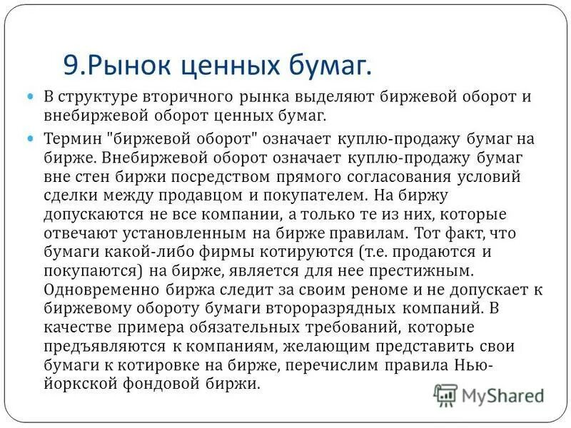 Классификация рынка ценных бумаг схема. Структура фондового рынка схема. Оборот ценных. Оборот ценных. Экономика обмена с небольшим вмешательством государства.