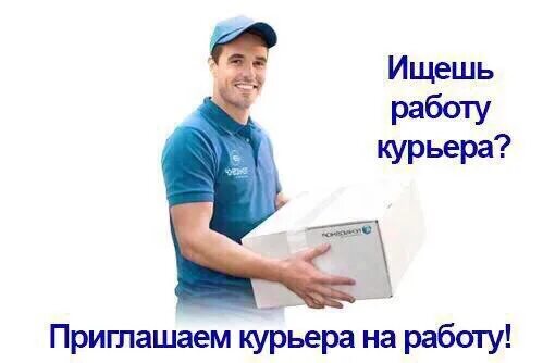 Ежедневная оплата для мужчин в подольске. Курьер Ежедневная оплата. Требуется курьер. Курьер ежедневные выплаты. Курьер пешком в Москве с ежедневной оплатой.