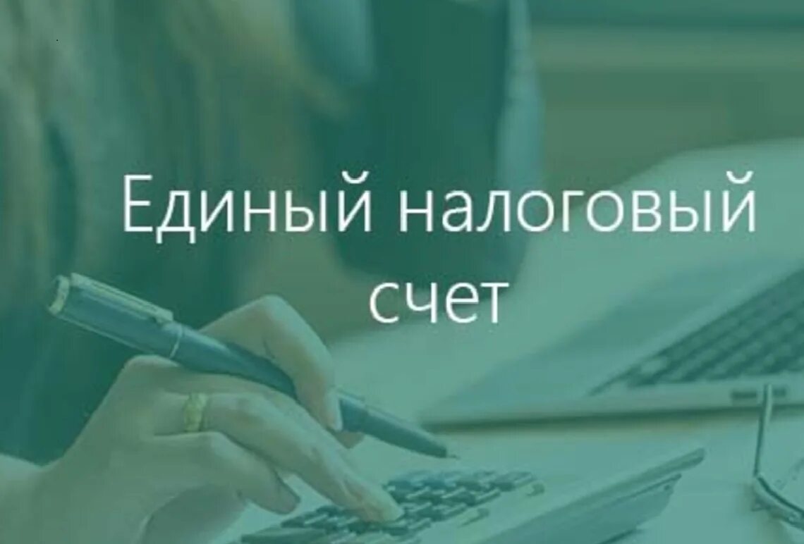 Мой налоговый счет. Единый налоговый счет. единый налоговый платеж с 2025. енс картинка. вебинар енс.