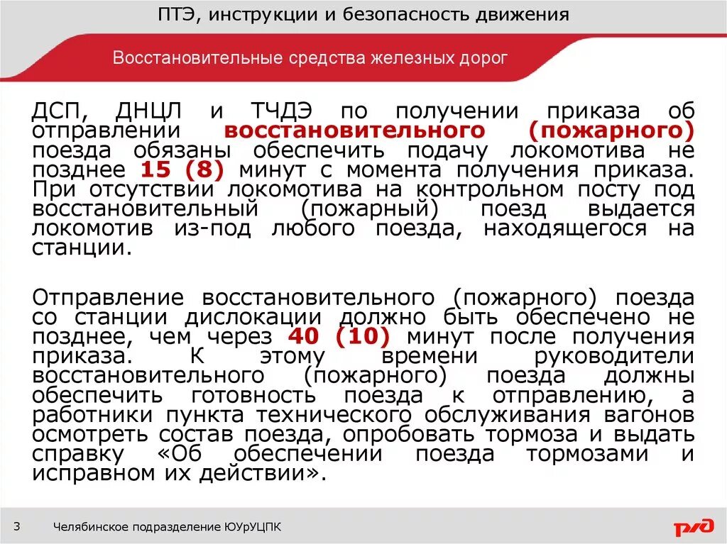 Сколько дней до отправления поезда. Характеристики пожарного поезда. Порядок отправления восстановительных поездов. Порядок отправления пожарных поездов. Порядок отправления на перегон восстановительных и пожарных поездов.