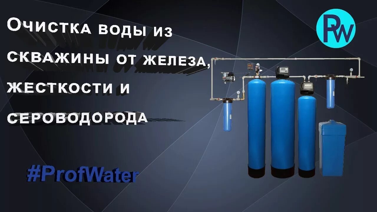 Защита от сероводорода. Фильтры для воды от железа жесткости. Фильтры для очистки воды из скважины от железа. Системы очистки воды для частного дома. Фильтр для воды железо и сероводород.