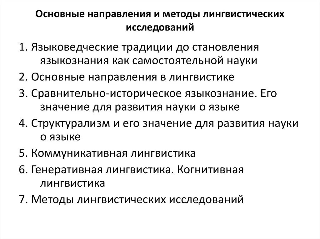 Методы изучения лингвистики. Основные методы исследования в лингвистике. Основные методы языкознания. Основные методы лингвистических исследований. Направления современной лингвистики