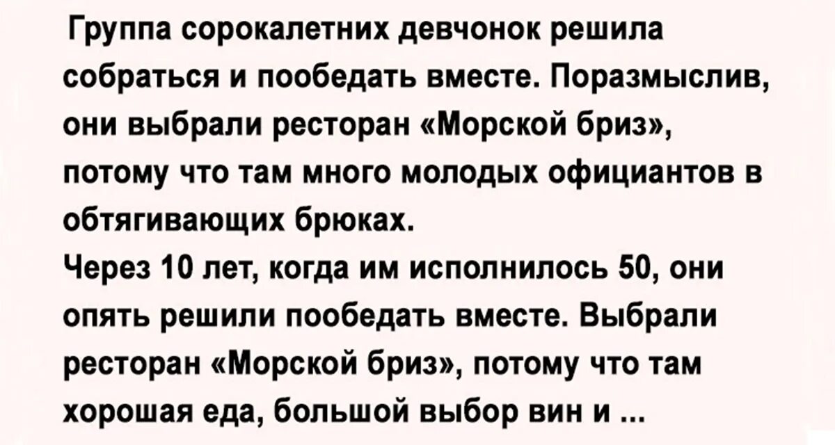 Группа сорокалетних девчонок. Анекдот про ресторан морской Бриз. Группа сорокалетних девчонок решила собраться и пообедать вместе.. Шутки про сорокалетних. Почему взрослый сорокалетний