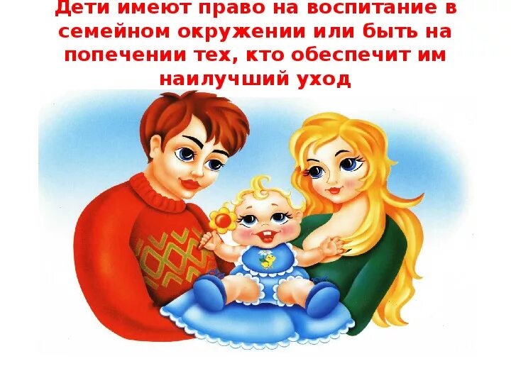 Право на воспитание и содержание ребенка. Право на семью. права ребенка на семью. право ребенка воспитываться в семье. каждый ребенок имеет право жить и воспитываться в семье.