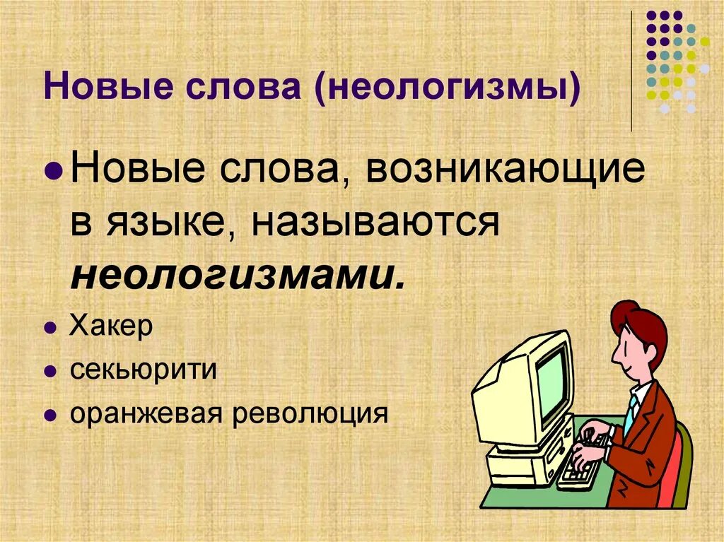 Новые слова появившиеся в языке