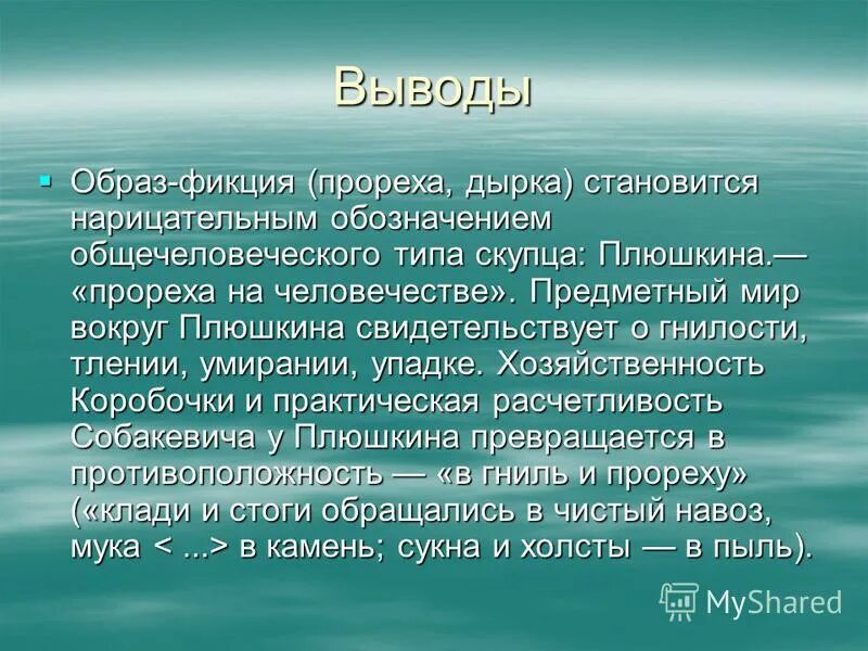 Прореха на человечестве это. Вывод по образу Плюшкина. Образ Плюшкина заключение. Сочинение образ Плюшкина. Плюшкин прореха на человечестве.