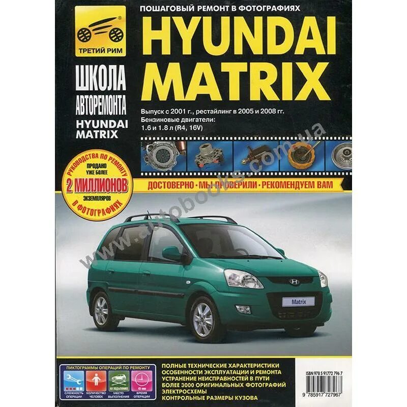 Эксплуатация и ремонт hyundai. Руководство Хендай Матрикс 2001 года. Hyundai Matrix (с 2001 г.в.). Hyundai Matrix (2001-2005). Hyundai Matrix 2001 года.