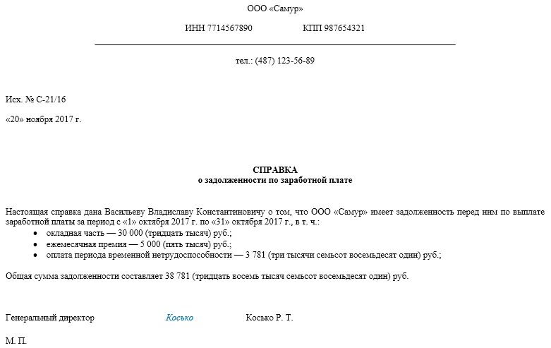 Справка для награждения. Справка о долге по заработной плате образец. Образец справки об отсутствии задолженности по зарплате образец. Справка в банк о задержке заработной платы. Справка в прокуратуру о задолженности по заработной плате.