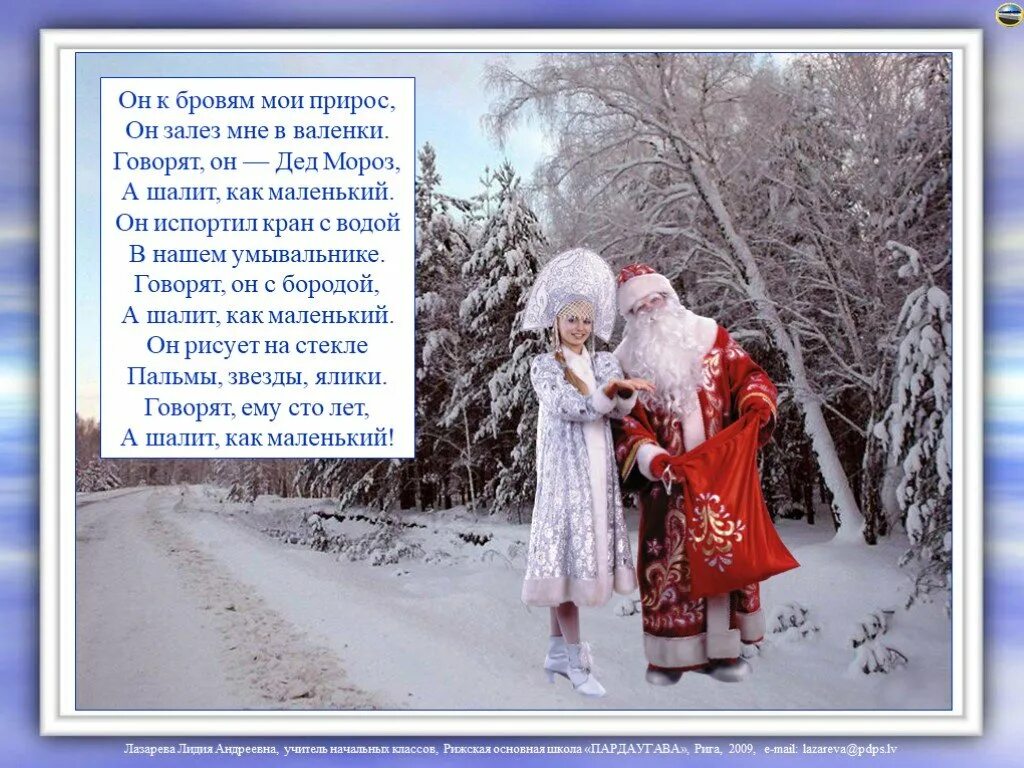Где снег и мороз. Стихотворение деду Морозу. Стихи для Деда Мороза. Стих для дедушки Мороза. Стишок про Деда Мороза и снегурочку.