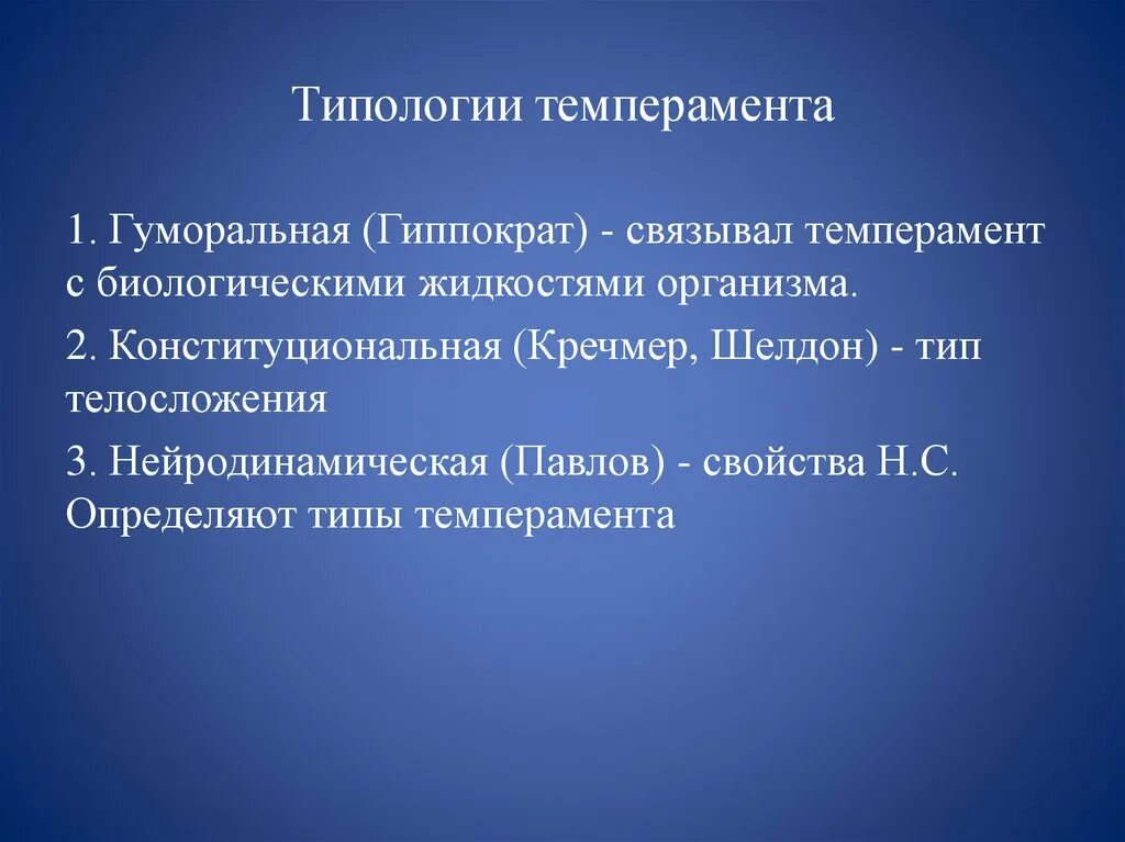 Типы темперамента человека по павлову. Типология темперамента. терология темперамента. типология темперамента таблица. гуморальная типология темперамента.