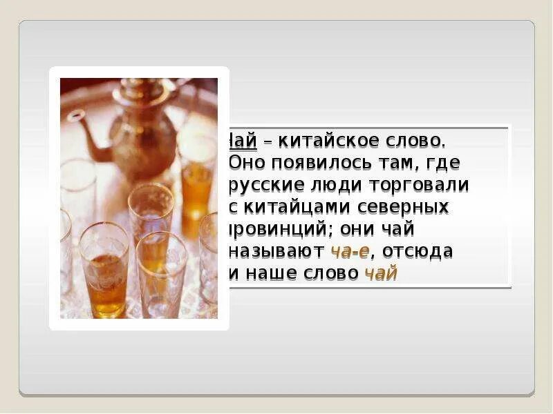 Чай на букву п. Происхождение слова чай. Этимология слова чай. Чай поставьте. История происхождения слова чай.